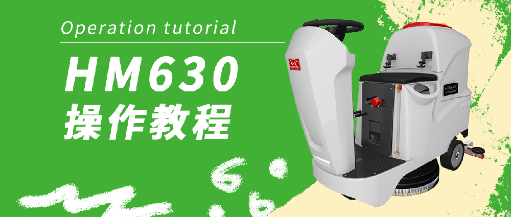 合美630洗地機操作教程