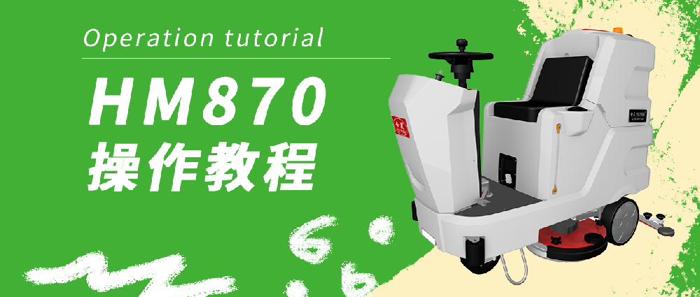 合美870洗地機操作教程