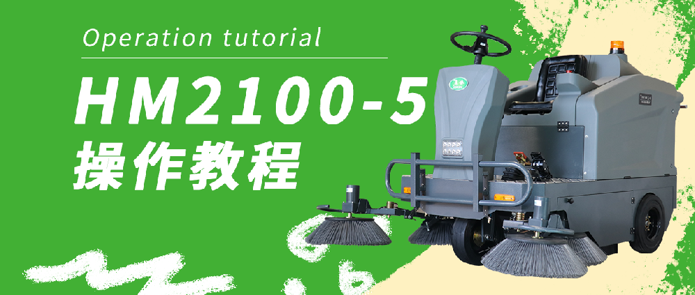 合美2100-5掃地機操作教程