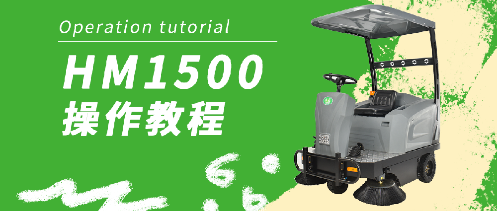 合美1500P掃地機操作教程