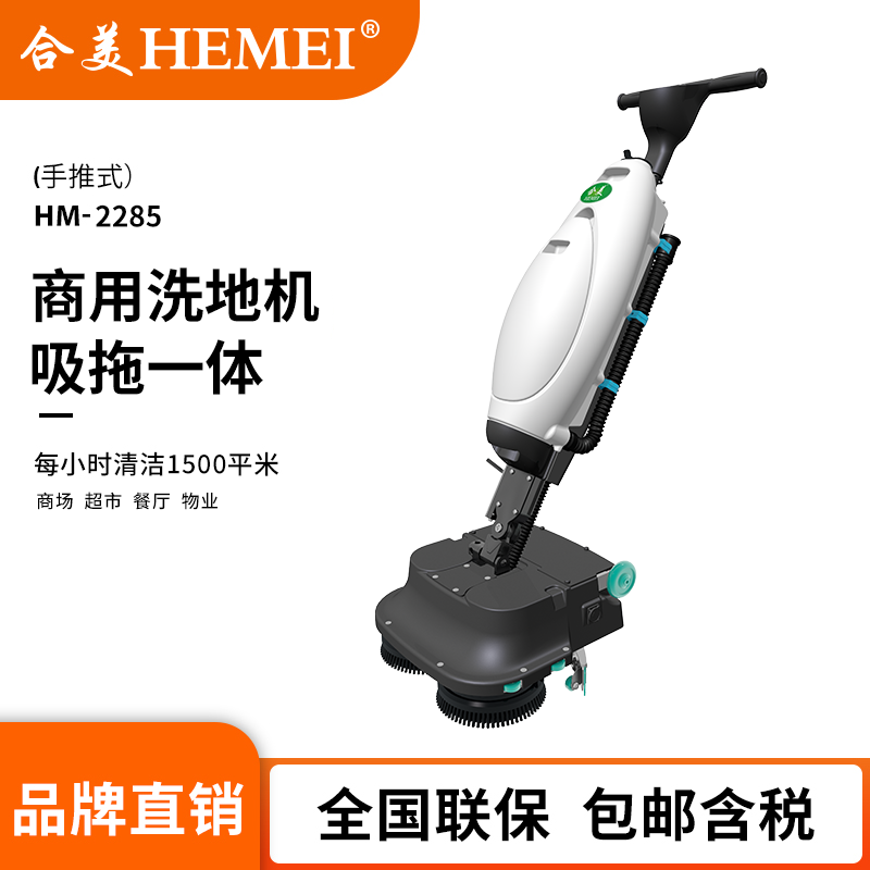 HM2285手推式洗地機
