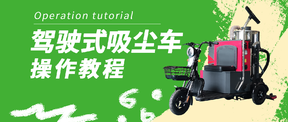 合美駕駛式吸塵車操作教程