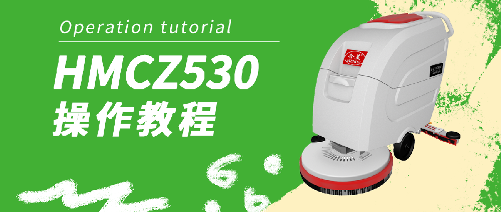 合美 CZ530洗地機操作教程