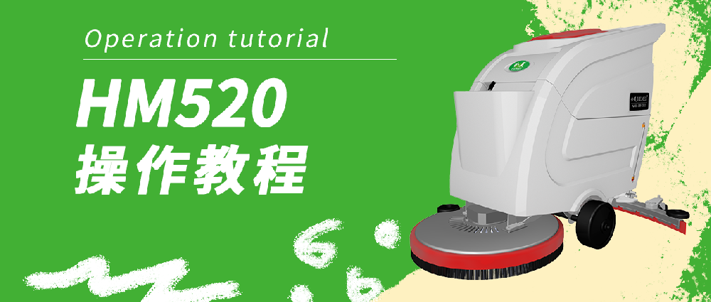 合美520洗地機操作教程